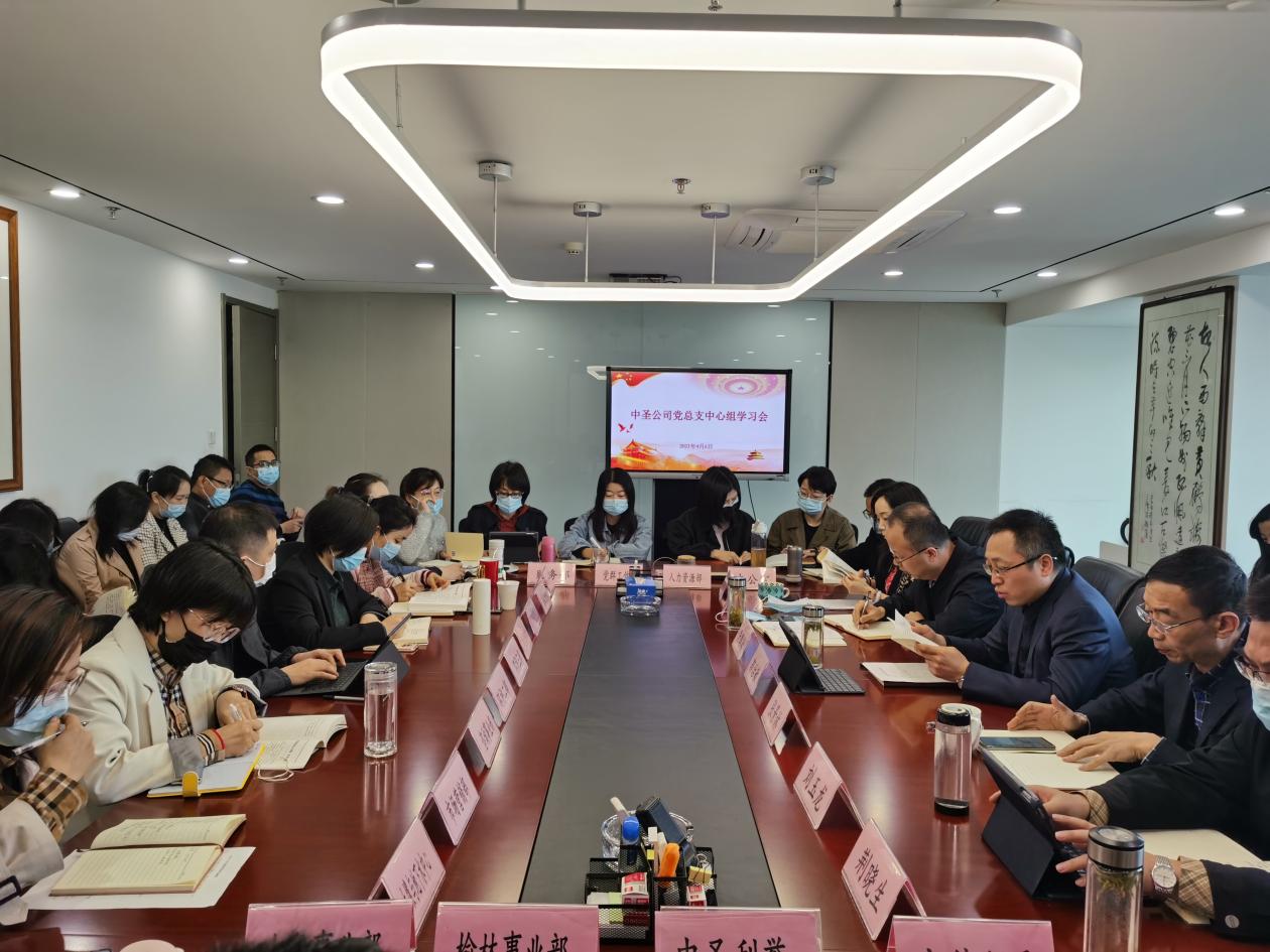 1617763371878749jwxN.jpg ÖÐÊ¥¹«Ë¾µ³×ÜÖ§ÀíÂÛѧϰÖÐÐÄ×éÕÙ¿ª2021ÄêµÚÈý´ÎÕûÌåѧϰ¾Û»áͼƬ2.jpg